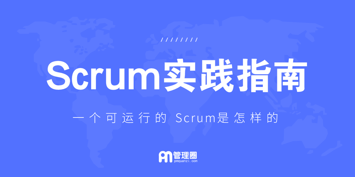 20180329-Scrum实践指南-管理圈app.png