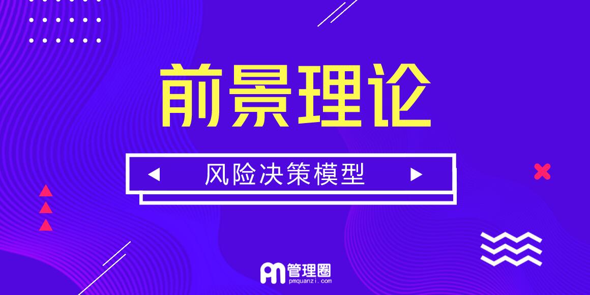 16思维模型 前景理论一风险决策模型 管理圈 30万pmp项目经理学习平台